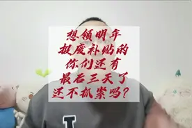 明年想领报废补贴的，你们还有最后三天时间，错过了就真的错过了