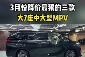 3月份中大型MPV降价排行#汽车行情 #中大型MPV #7座MPV #大众威然