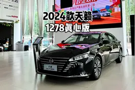 降价增配？！带你详细了解2024款日产天籁真心版！#天籁