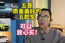 五菱质量最好的5款车？销量高价格便宜，可以放心买#五菱汽车