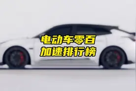 电动车零百加速排行榜