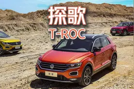 11万多的大众探歌值不值得买？有哪些优缺点？#探歌 #大众探歌