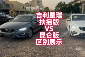 吉利星瑞25款 扶摇版VS昆仑版实车展示具体区别