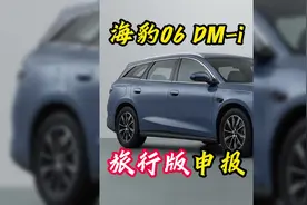 海豹06 旅行版申报！自驾出行有了DM5.0超长续航