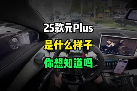 25款元Plus是什么样子的，搜集了下全网的一些信息视频封面