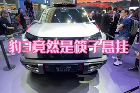 方程豹3竟然还用三连杆筷子悬挂？对得起比亚迪高端品牌吗视频封面