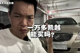 二手车的别克凯越，为什么那么便宜，就一万多能买吗？#别克凯越