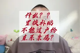 什么，置换补贴不能过户给直系亲属，要不领不到置换补贴？