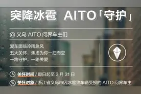 从义乌冰雹，看问界车和售后服务，给赛力斯点赞！视频封面