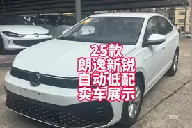 大众朗逸新锐2025款1.5L自动挡低配实车展示视频封面