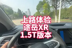 上路体验途岳XR1.5T 7.99万很便宜但最没性价比