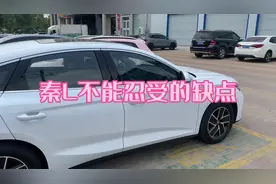 比亚迪秦L忍受不了的几大缺点，满电满油能跑2000公里吗