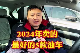 2024年全年销量最高卖的最好的五款油车！便宜抗造省油省钱耐用视频封面