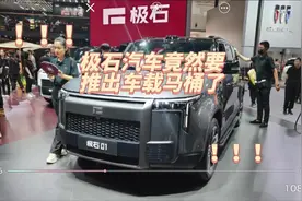 极石汽车竟然要推出车载马桶了#特费心特斯拉#领航种草计划