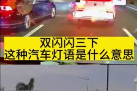 双闪闪三下，你知道这种汽车灯语是什么意思吗 #每天一个用车知识 #汽车灯语 #遵守交通规则