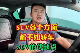 SUV和轿车到底应该怎么选？买车前你必须要了解SUV的优缺点！