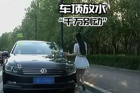 车顶被放了水为什么不能动！#汽车知识 #车顶异物视频封面