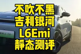 不吹不黑，吉利银河L6 EMI静态测评来啦。#吉利汽车
