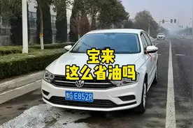 大众宝来这么省油吗 #大众宝来 #油耗