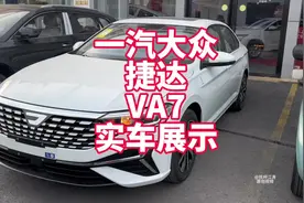 一汽大众捷达VA7实车展示 抢先体验 参数 配置 空间等