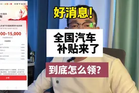 好消息！全国汽车补贴来了，到底怎么领？#购车补贴视频封面