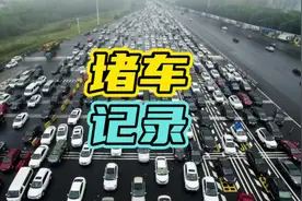 世界最长堵车记录看完颠覆你的认知…#高速 #堵车 #汽车视频封面