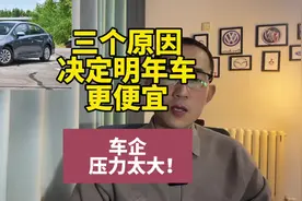别急！三大原因决定，明年汽车价格更便宜#汽车大降价