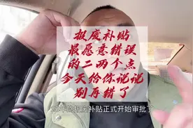 2025年报废补贴开始审批了，有两个点大家一定不要错！ #报废补贴视频封面