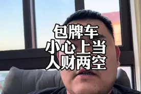 包牌准新车，零公里二手车，小心上当被坑#包牌车 #准新车视频封面