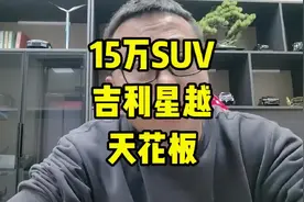 15万燃油SUV，星越排第二，没人敢排第一了吧。#吉利汽车#星越L视频封面