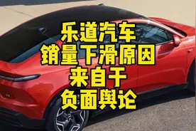 乐道销量差的原因终于找到了。#蔚来汽车 #乐道汽车