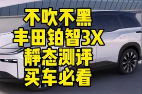 不吹不黑，丰田铂智3X静态测评来啦。#广汽丰田 #丰田博智3X
