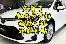 卡罗拉全款都6.98万了，太夸张了。#报废补贴
