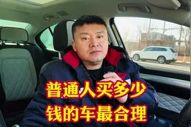 普通人买多少钱的车最适合最合理呢？有多少存款那买起20万的车