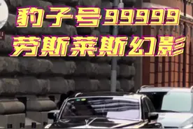 沪A 是命运  四个9是实力 魔都顶级神秘大佬的出行座驾#劳斯莱斯幻影 