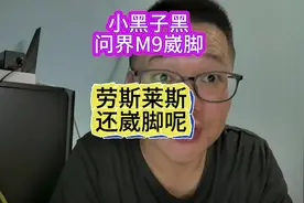 小黑子黑问界M9崴脚，那劳斯莱斯还有崴脚的呢？#问界M9#抖音汽车