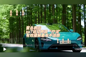 雷总表示su7运动声浪“疗法”有效缓解晕车不适感#特费心聊车闻