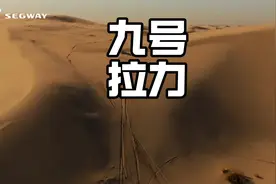 九号去参加达喀尔拉力赛，对同行就是降维打击！#九号#九号电动车视频封面
