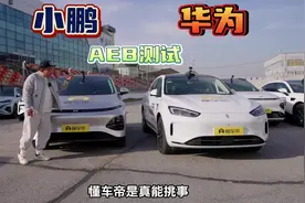 #不打嘴炮来看AEB真实力 华为小鹏AEB哪家强，这个视频告诉你答案