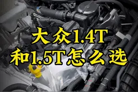 大众1.4T和1.5T应该怎么选？#一汽大众