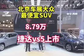 8.79万起售，大众最便宜的SUV，新款捷达VS5上市#2024北京车展