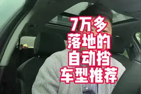 七万多就能落地的自动挡车型推荐 家用代步还是不错的视频封面