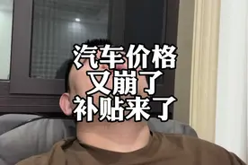汽车价格又崩了，浙江置换补贴来了#置换补贴 #报废补贴 #特斯拉视频封面