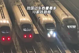 盘点我国动车数量最多的10家铁路局，广州铁路局仅排在第二！视频封面