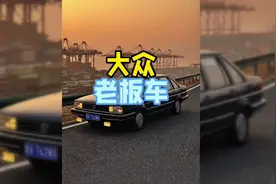 当年这车下来的人都是大佬级别你怎么看？#大众桑塔纳 #大众汽车视频封面