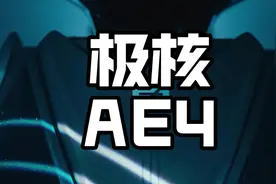 新款极核AE4价格正式公布，配置比上一代有很大的提升！#极核