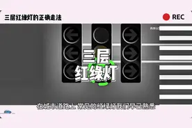 三层红绿灯的正确走法 #三层红绿灯的正确走法