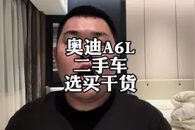 奥迪A6L，二手车，怎么选不会错#二手车 #二手车领航计划 #奥迪A6