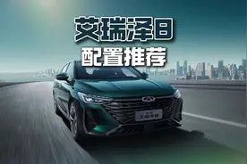 2025款艾瑞泽8买哪个配置性价比最高？艾瑞泽8买新款还是老款？