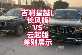 吉利星越L 长风版VS云起版区别展示 看看相差一万块钱有什么差距